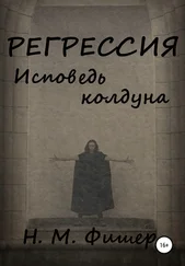 Н. Фишер - Регрессия. Исповедь колдуна