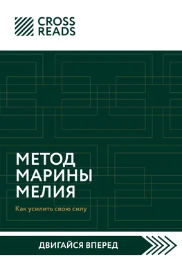 Елена Григорьева Саммари книги «Метод Марины Мелия. Как усилить свою силу» обложка книги