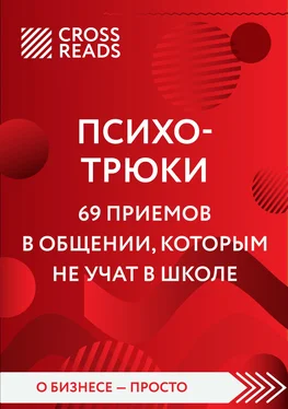 Алина Григорьева Саммари книги «Психотрюки. 69 приемов в общении, которым не учат в школе» обложка книги