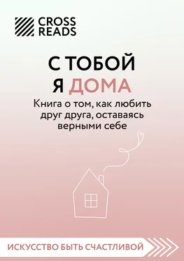 Алиса Астахова Саммари книги «С тобой я дома. Книга о том, как любить друг друга, оставаясь верными себе» обложка книги