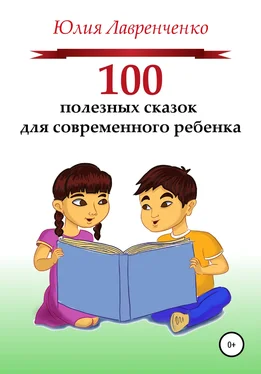 Юлия Лавренченко 100 полезных сказок для современного ребенка