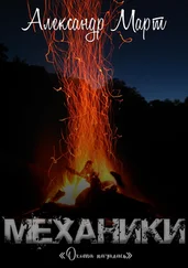 Александр Март - Механики. Охота началась