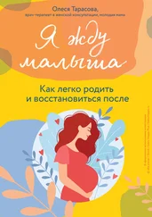 Олеся Тарасова - Я жду малыша. Как легко родить и восстановиться после