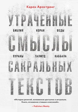 Карен Армстронг Утраченные смыслы сакральных текстов. Библия, Коран, Веды, Пураны, Талмуд, Каббала обложка книги