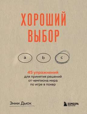 Энни Дьюк Хороший выбор. 45 упражнений для принятия решений от чемпиона мира по игре в покер