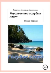 Александр Поваляев - Королевство голубых лагун. Книга первая. Голубое озеро