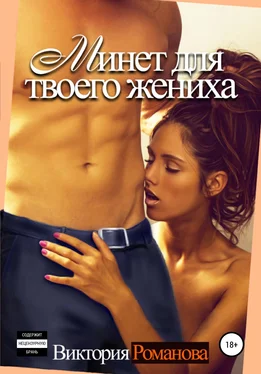 Виктория Романова Минет для твоего жениха обложка книги