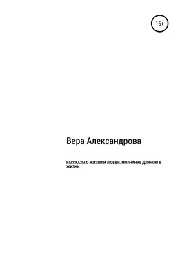 Вера Александрова Рассказы о жизни и любви. Молчание длиной в жизнь обложка книги