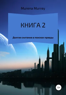 Murena Murrey Книга 2. Долгое скитание в поисках правды обложка книги