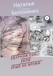 Наталья Белоненко - Дурной сон, или Еще не время