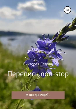 Виктория Седова Перепись non-stop обложка книги