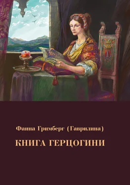 Фаина Гримберг Книга Герцогини обложка книги