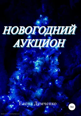 Елена Демченко Новогодний аукцион обложка книги