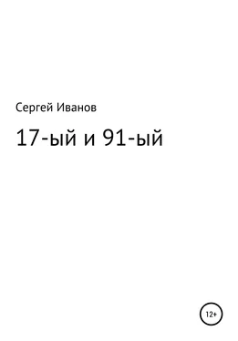 Сергей Иванов 17-ый и 91-ый обложка книги