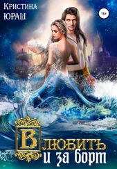Кристина Юраш - Влюбить и за борт!
