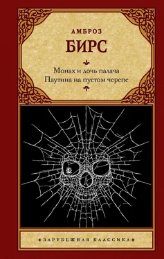 Амброз Бирс Монах и дочь палача. Паутина на пустом черепе обложка книги