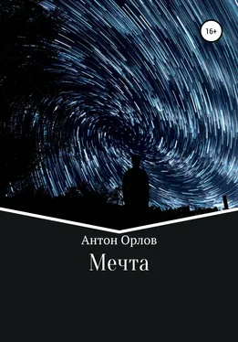 Антон Орлов Мечта обложка книги