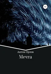 Антон Орлов - Мечта