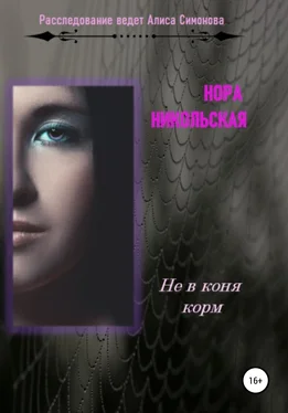 Нора Никольская Не в коня корм обложка книги