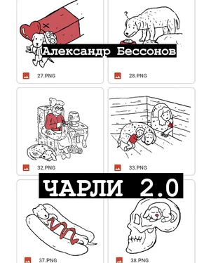 Александр Бессонов Чарли 2.0 обложка книги