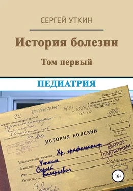 Сергей Уткин История болезни. Том 1. Педиатрия обложка книги