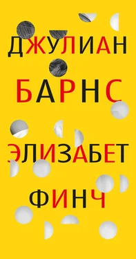 Джулиан Барнс Элизабет Финч обложка книги