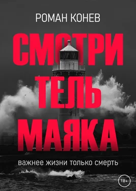 Роман Конев Смотритель маяка обложка книги