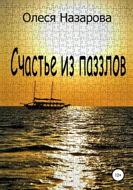 Олеся Назарова Счастье из паззлов обложка книги