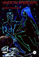 Андрей Ненароков - Юность крейсера
