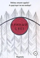 Mayonaka - Лунный свет