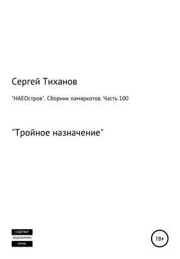 Сергей Тиханов «НАЕОстров». Сборник памяркотов. Часть 100 обложка книги