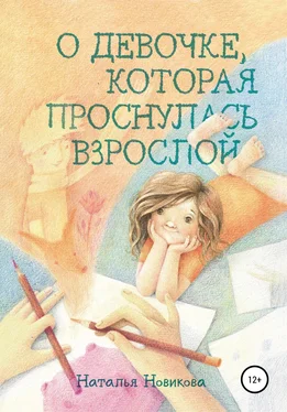 Наталья Новикова О девочке, которая проснулась взрослой обложка книги