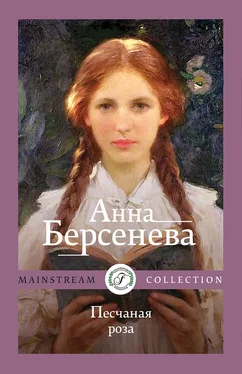 Анна Берсенева Песчаная роза обложка книги