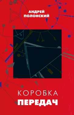 Андрей Полонский Коробка передач обложка книги