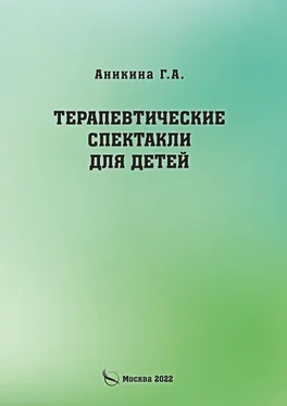 Галина Аникина Терапевтические спектакли для детей обложка книги