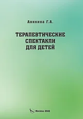 Галина Аникина - Терапевтические спектакли для детей
