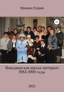 Михаил Гудаев Новодвинская школа-интернат 1984-1999 годы обложка книги