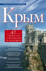 Николай Непомнящий - Крым. 47 сюжетов о прошлом и будущем