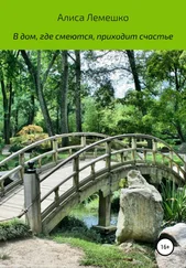 Алиса Лемешко - В дом, где смеются, приходит счастье