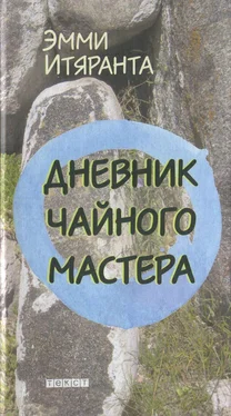 Эмми Итяранта Дневник чайного мастера обложка книги