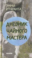 Эмми Итяранта - Дневник чайного мастера
