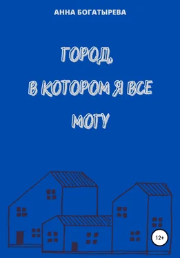 Анна Богатырева Город, в котором я все могу обложка книги