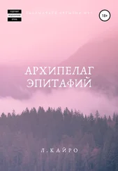 Лиана Кайро - Архипелаг эпитафий