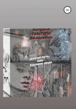 Наталья Белоненко Долгий путь, или Хрупкие люди обложка книги