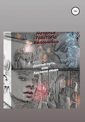 Наталья Белоненко - Долгий путь, или Хрупкие люди