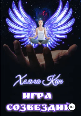 Хельга Кан Игра созвездий обложка книги