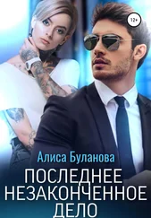 Алиса Буланова - Последнее незаконченное дело