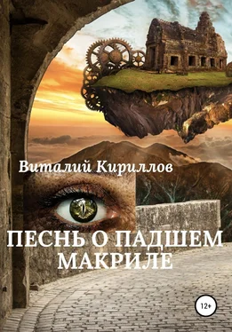 Виталий Кириллов Песнь о падшем Макриле обложка книги