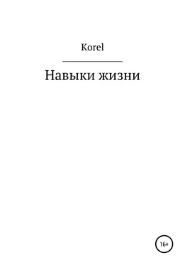 Korel Навыки жизни обложка книги