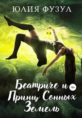 Юлия Фузул - Беатриче и Принц Сонных Земель. Часть 1